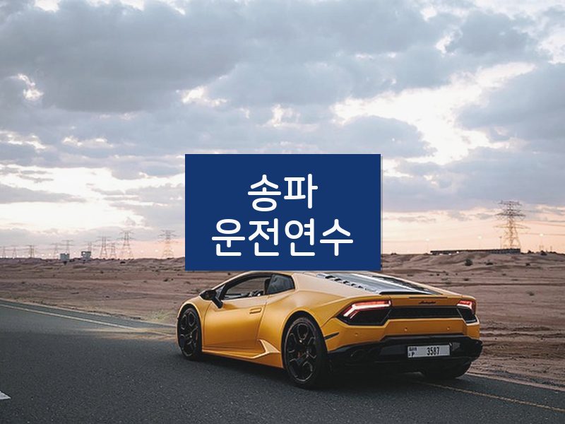 송파운전연수 후기