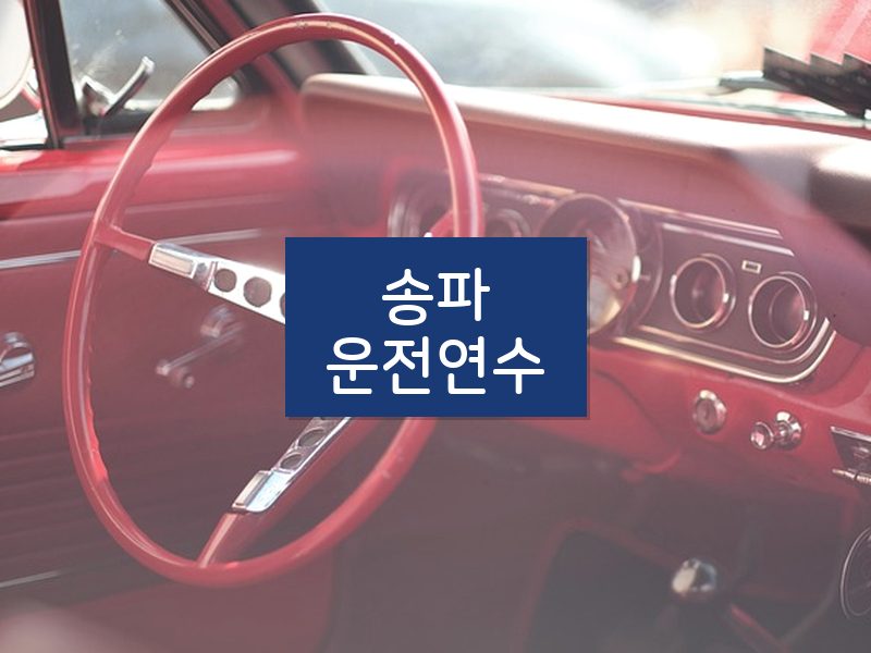 송파운전연수 후기