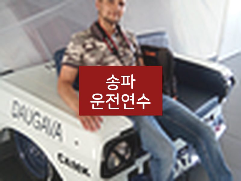 송파운전연수 후기