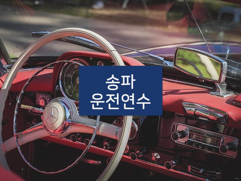 송파운전연수 후기