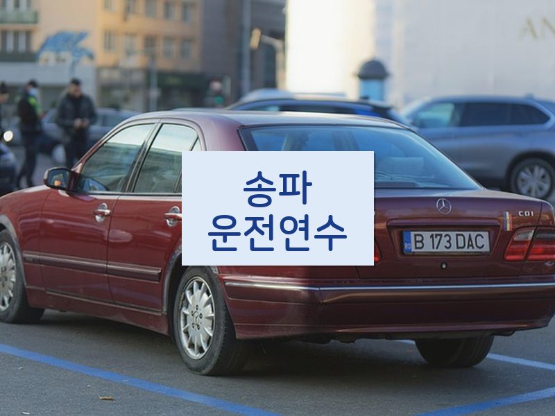 송파운전연수 후기