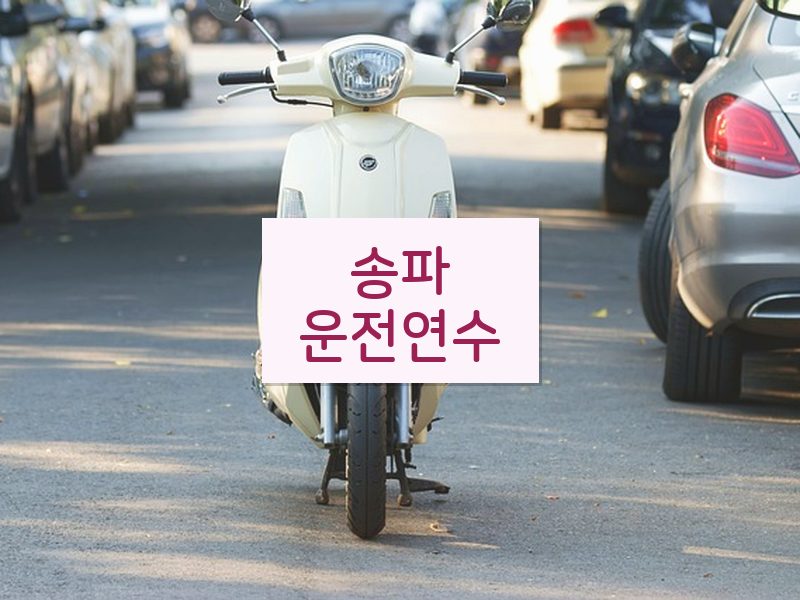 송파운전연수 후기