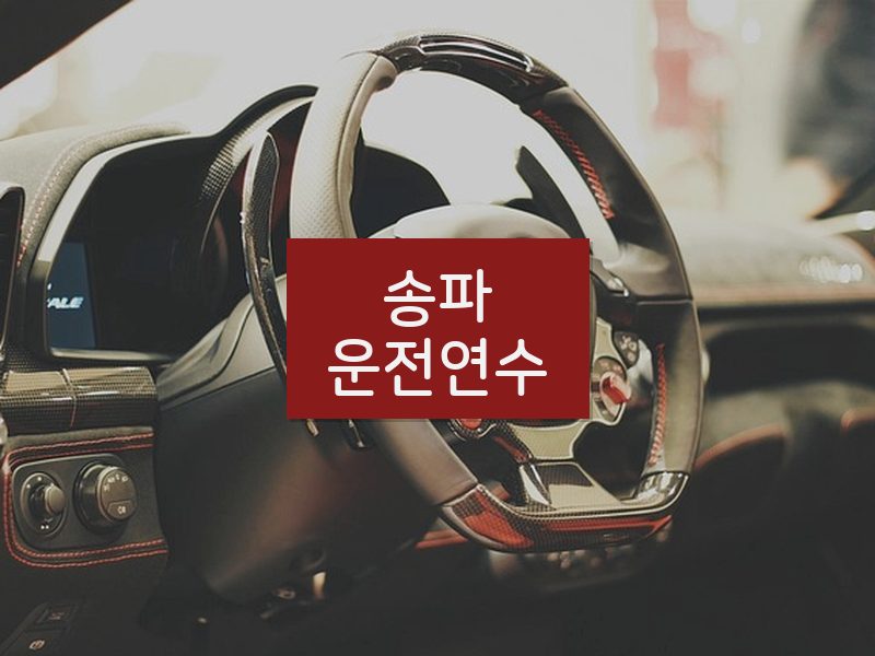 송파운전연수 후기