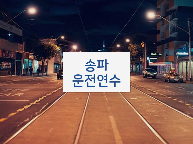 송파운전연수 후기