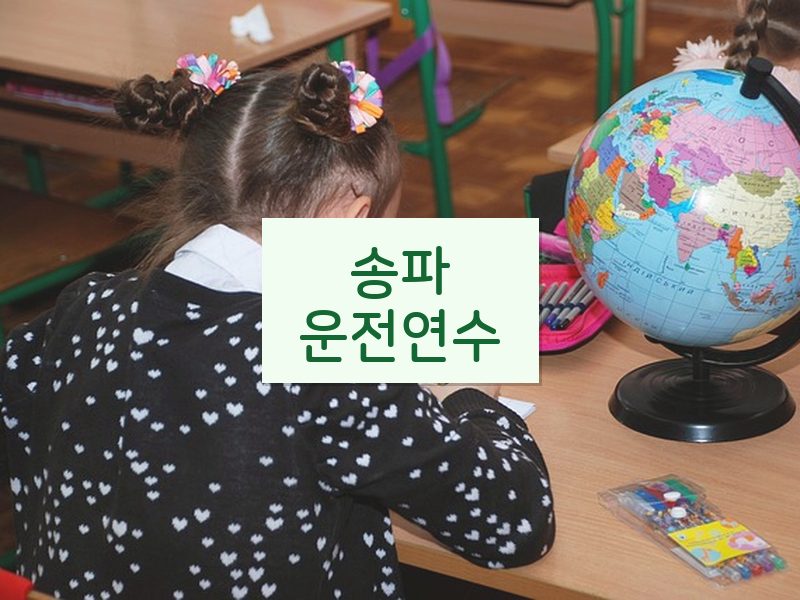 송파운전연수 후기