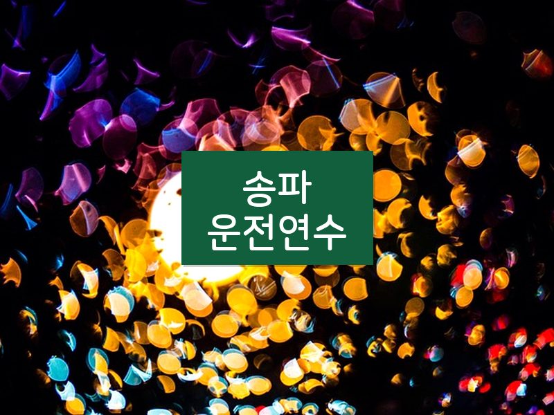 송파운전연수 후기