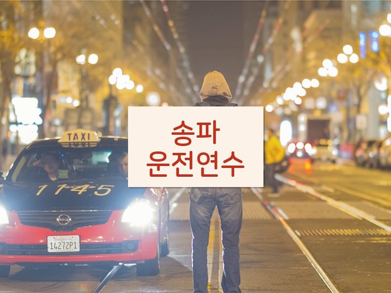 송파운전연수 후기