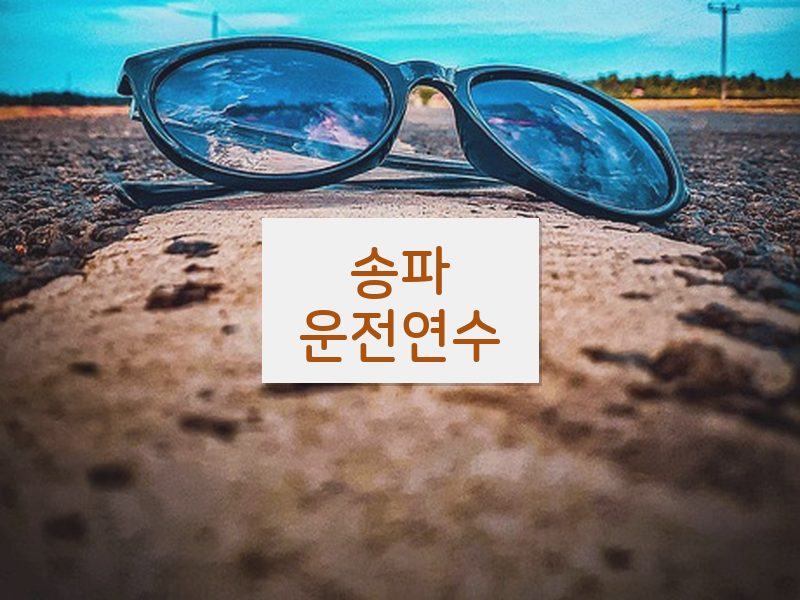 송파운전연수 후기