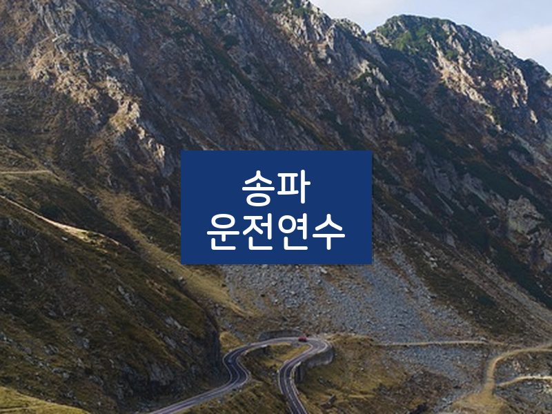송파운전연수 후기