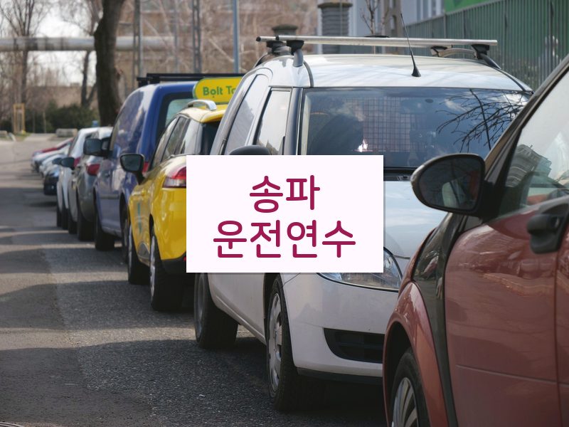 송파운전연수 후기