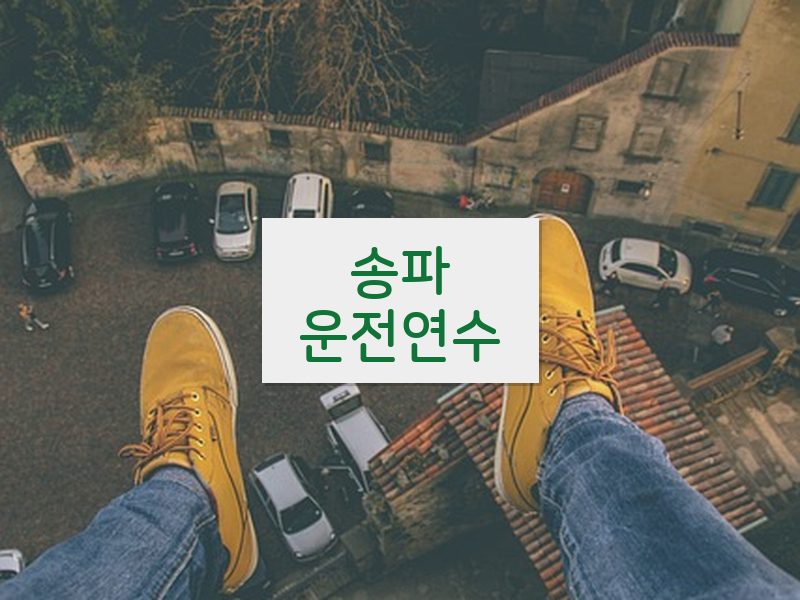 송파운전연수 후기
