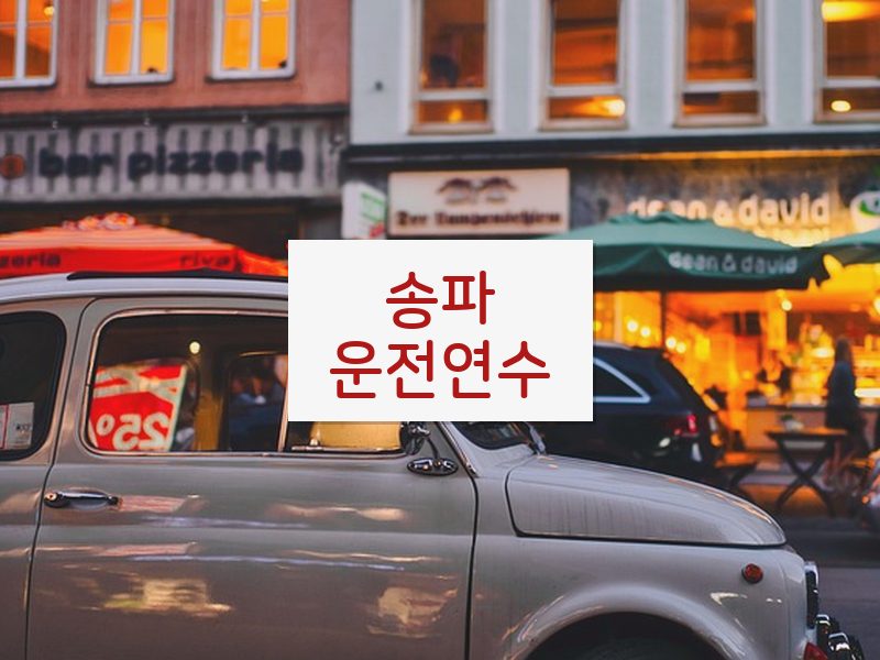 송파운전연수 후기