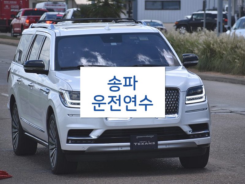송파운전연수 후기