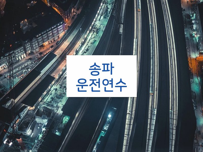 송파운전연수 후기