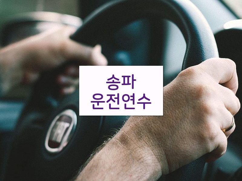 송파운전연수 후기