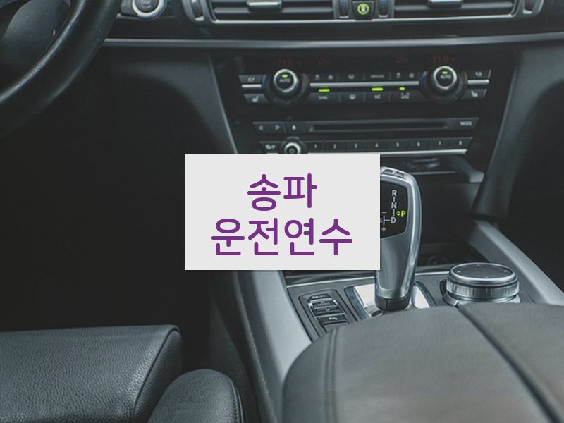 송파운전연수 후기