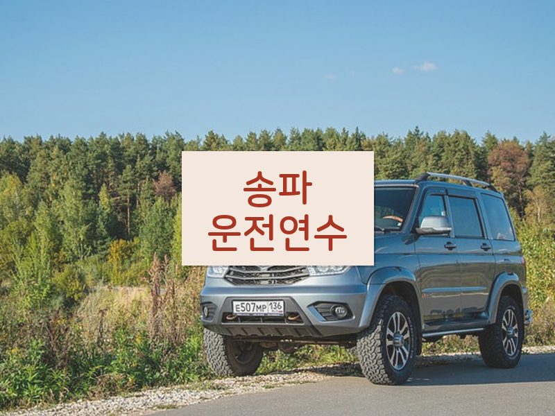 송파운전연수 후기