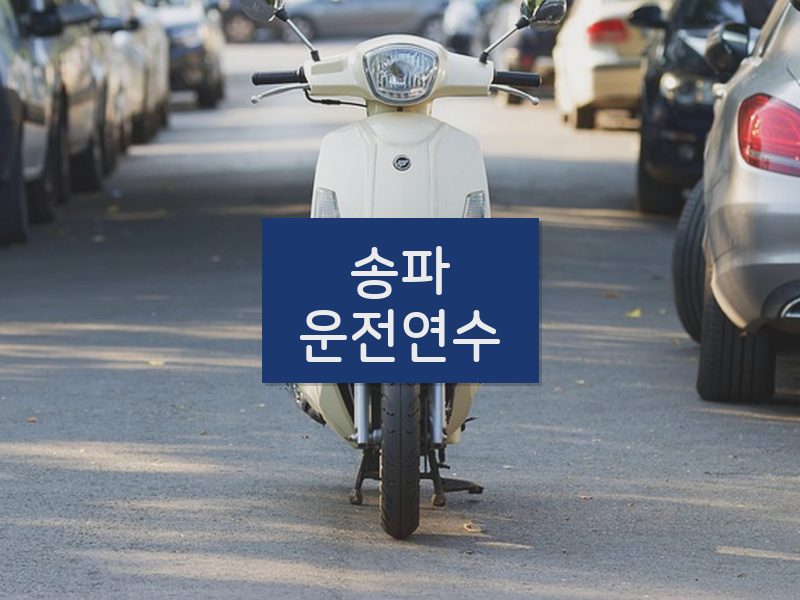 송파운전연수 후기