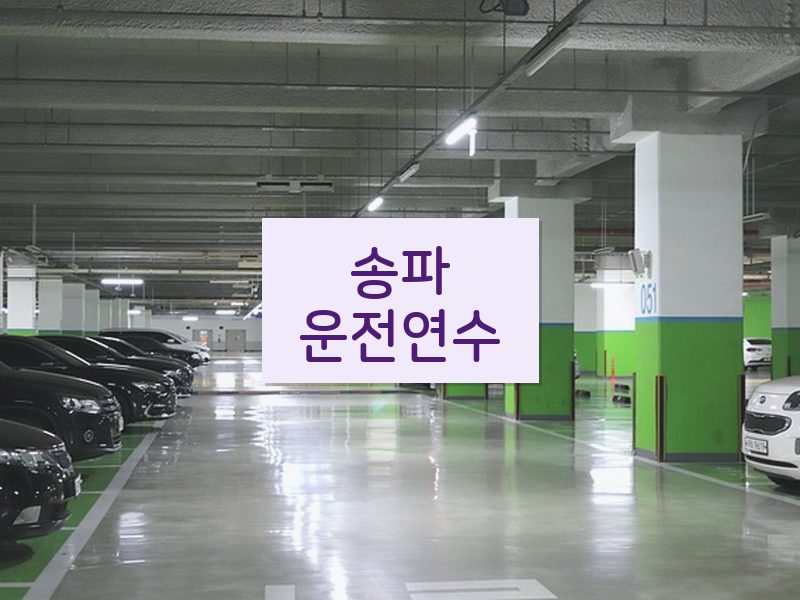 송파운전연수 후기