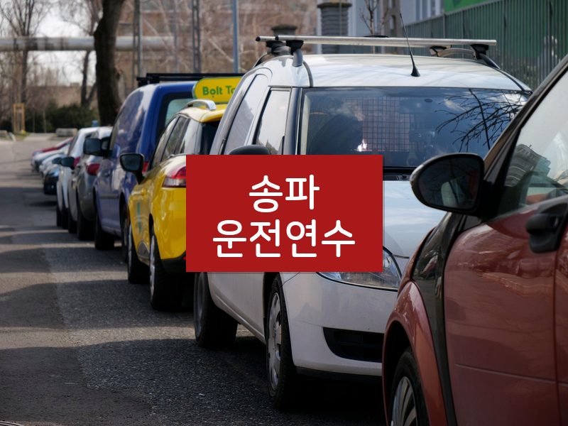 송파운전연수 후기