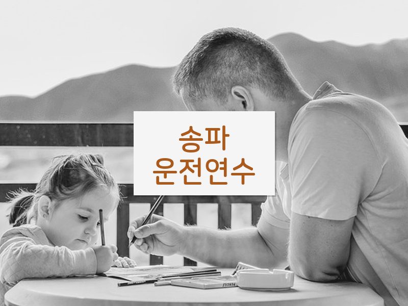 송파운전연수 후기