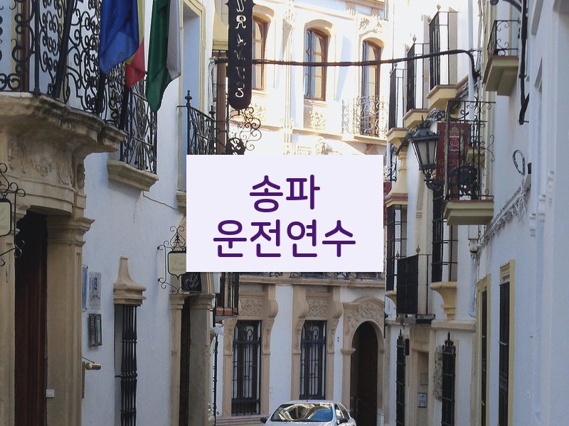 송파운전연수 후기