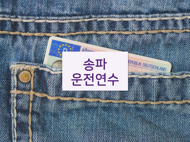송파운전연수 후기