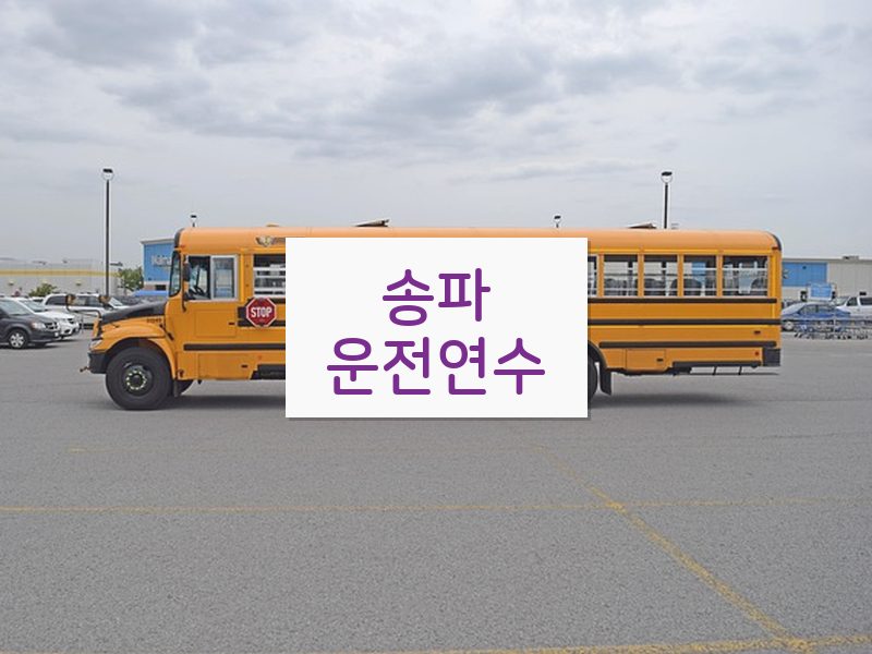 송파운전연수 후기