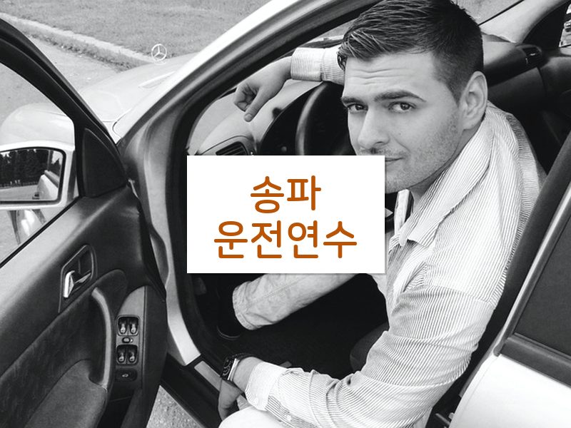 송파운전연수 후기