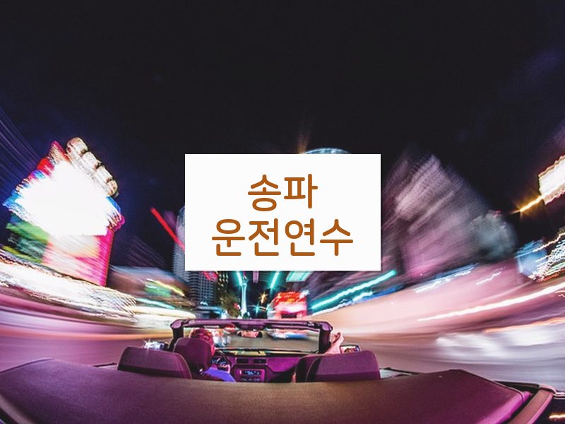 송파운전연수 후기