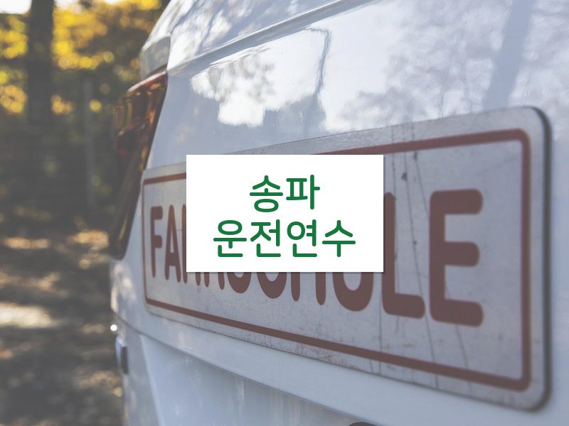 송파운전연수 후기