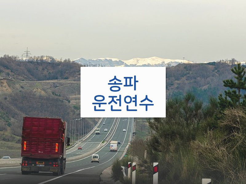 송파운전연수 후기