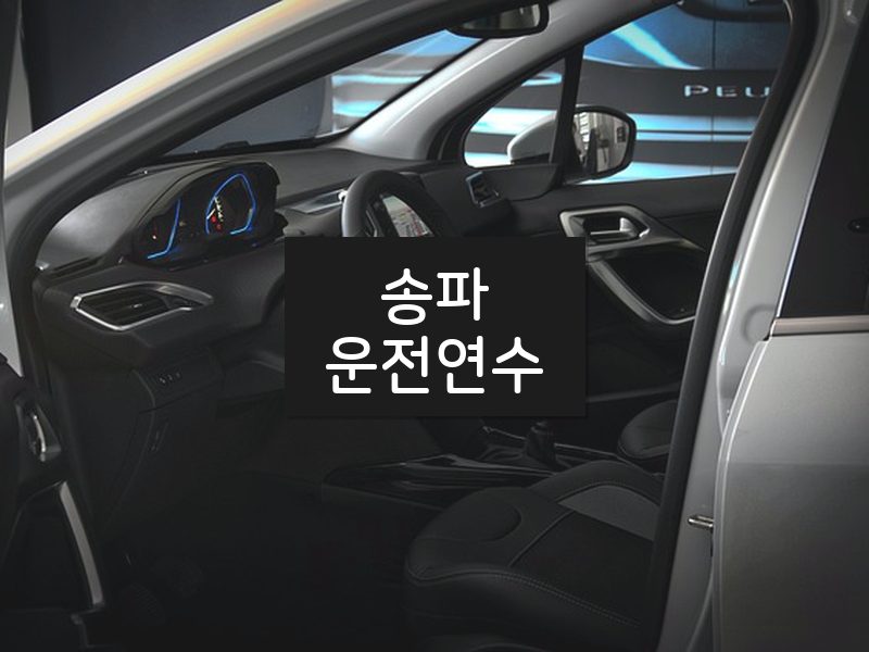 송파운전연수 후기