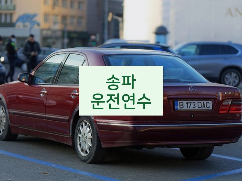 송파운전연수 후기