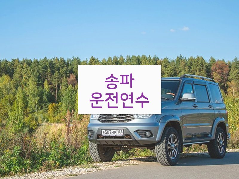 송파운전연수 후기