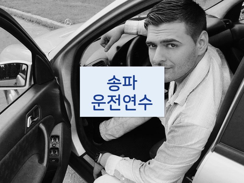 송파운전연수 후기