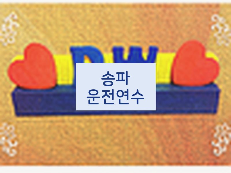 송파운전연수 후기