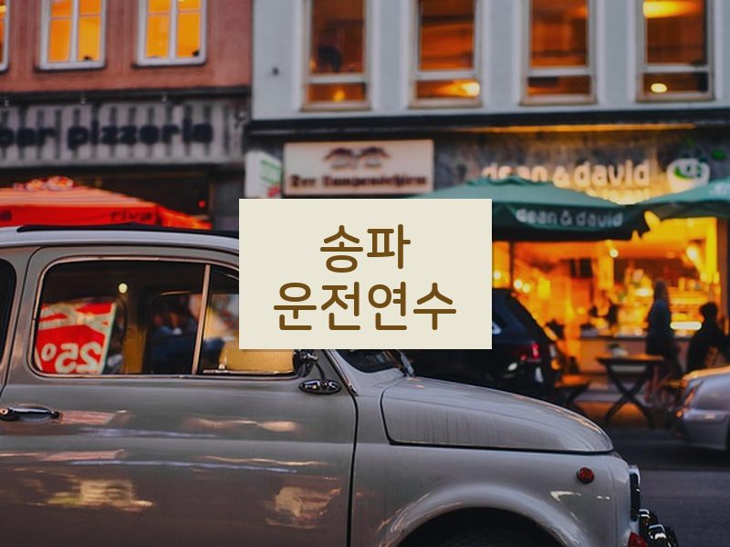 송파운전연수 후기