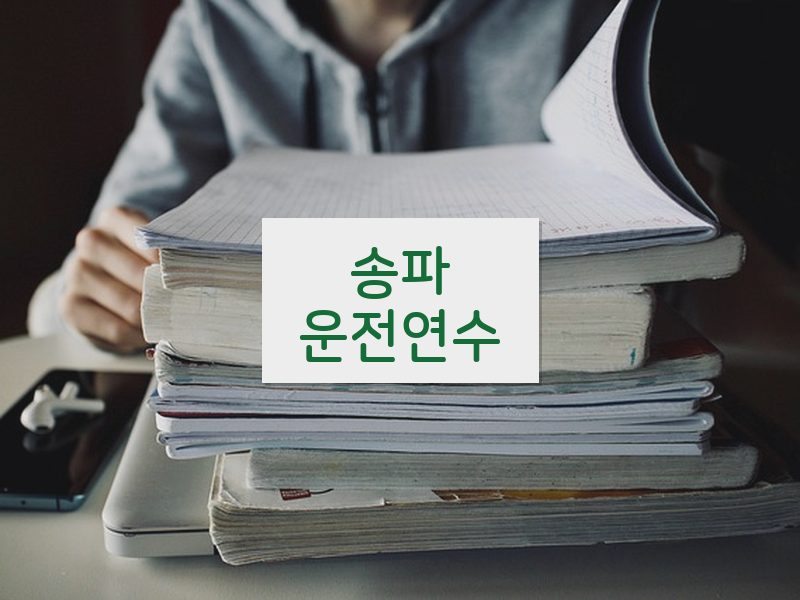 송파운전연수 후기