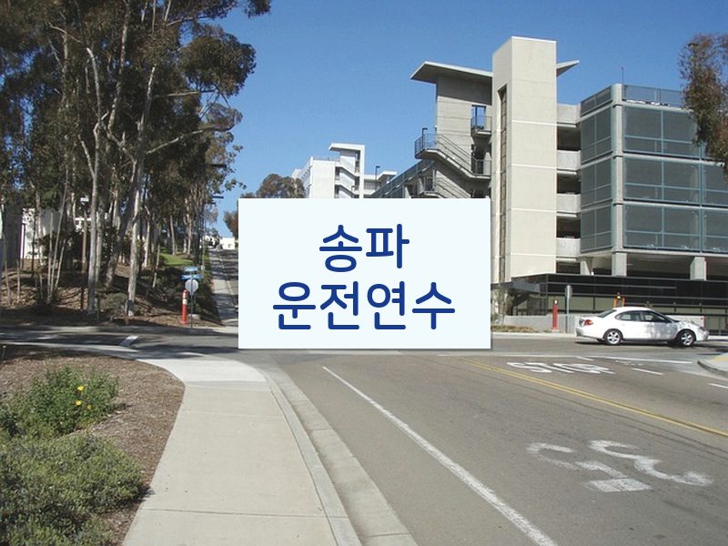 송파운전연수 후기