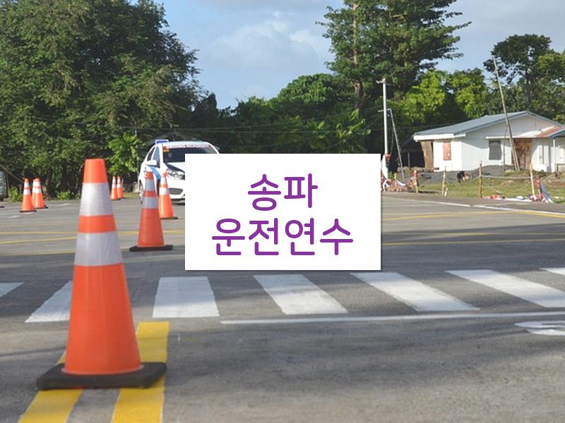 송파운전연수 후기
