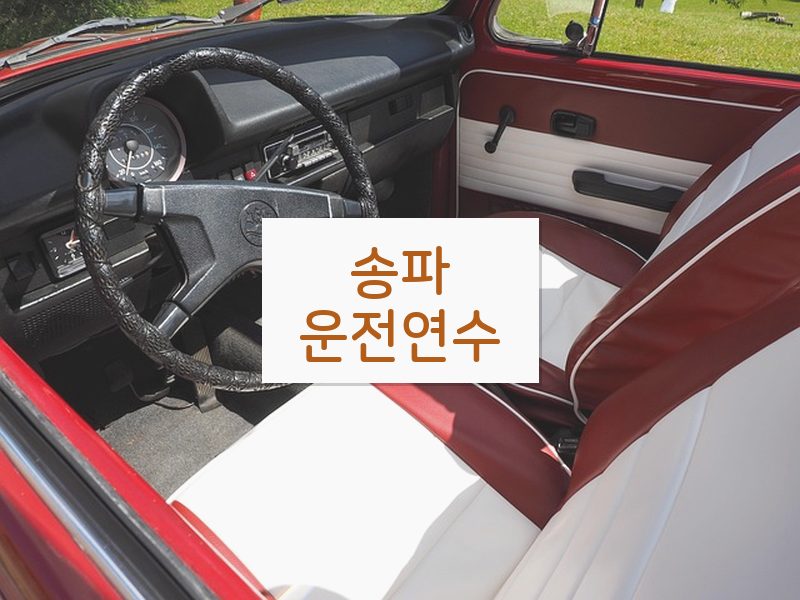 송파운전연수 후기