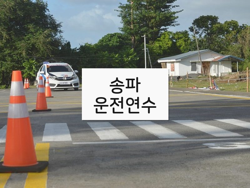 송파운전연수 후기