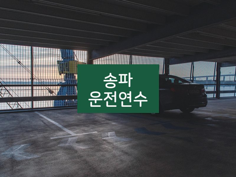 송파운전연수 후기