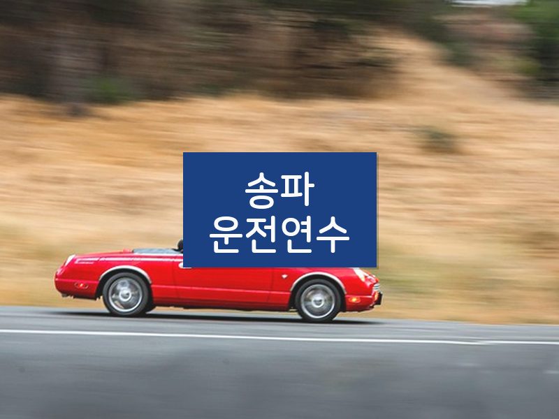 송파운전연수 후기