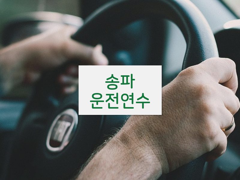 송파운전연수 후기