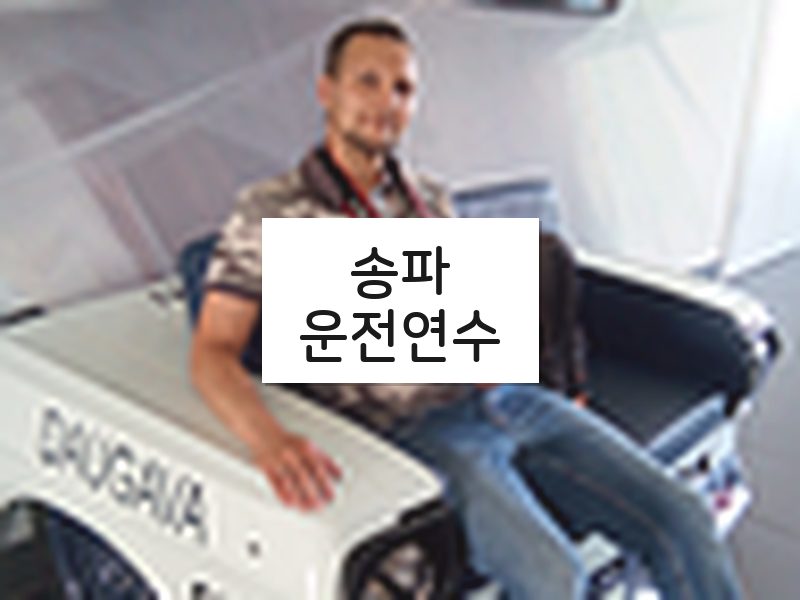 송파운전연수 후기