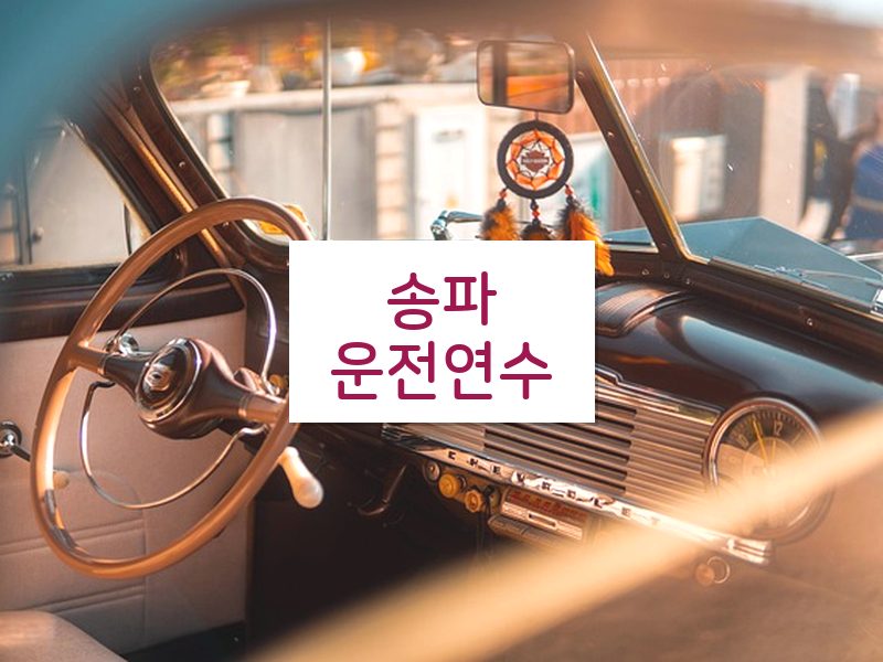 송파운전연수 후기