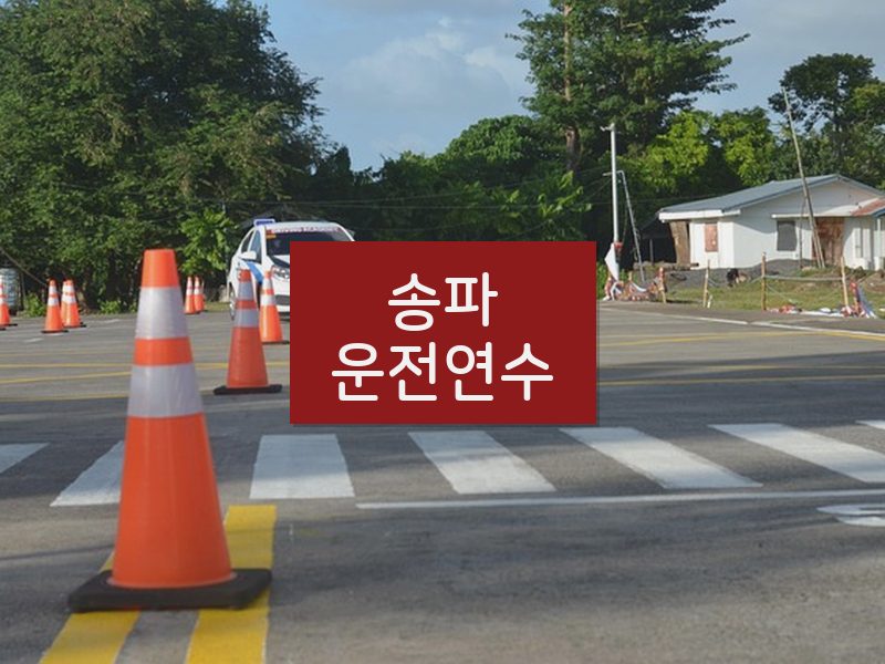 송파운전연수 후기