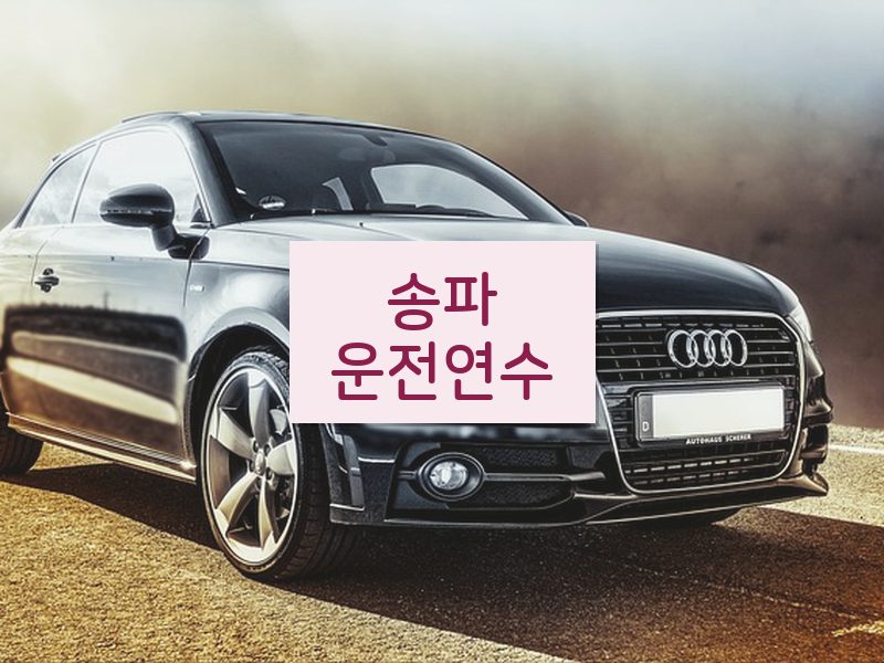 송파운전연수 후기